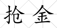 搶金
