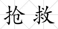搶救