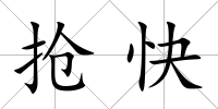 搶快