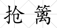 搶籬