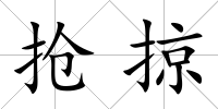 搶掠
