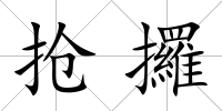 搶攞