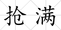 搶滿