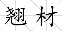 翹材