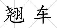 翹車