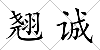 翹誠