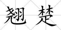 翹楚