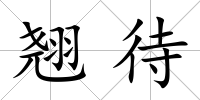 翹待