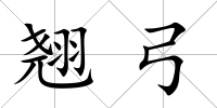 翹弓