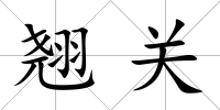 翹關