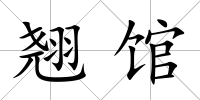 翹館