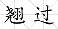翹過