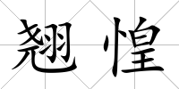 翹惶