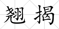 翹揭