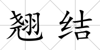 翹結