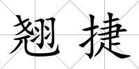 翹捷