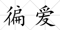 徧愛