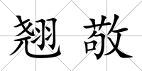 翹敬