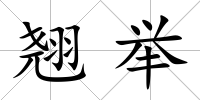 翹舉
