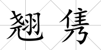 翹雋