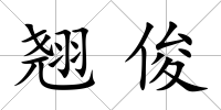翹俊
