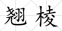 翹棱