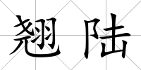 翹陸