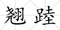 翹踛