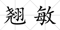 翹敏