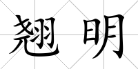 翹明