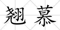 翹慕