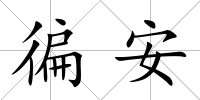 徧安