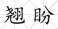 翹盼