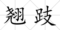 翹跂