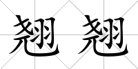 翹翹