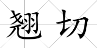翹切