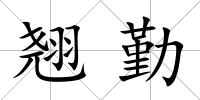 翹勤