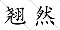 翹然