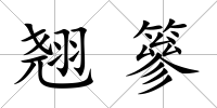 翹篸