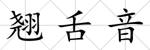 翹舌音