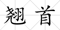 翹首