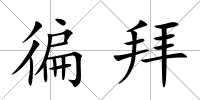 徧拜