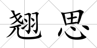 翹思
