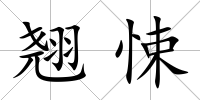 翹悚