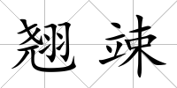 翹竦