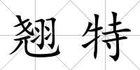 翹特