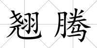 翹騰