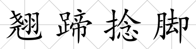 翹蹄捻腳