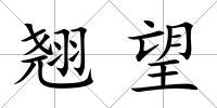 翹望
