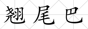 翹尾巴